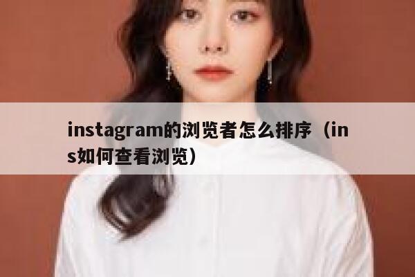instagram的浏览者怎么排序（ins如何查看浏览） 第1张