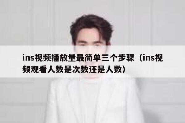 ins视频播放量最简单三个步骤（ins视频观看人数是次数还是人数） 第1张
