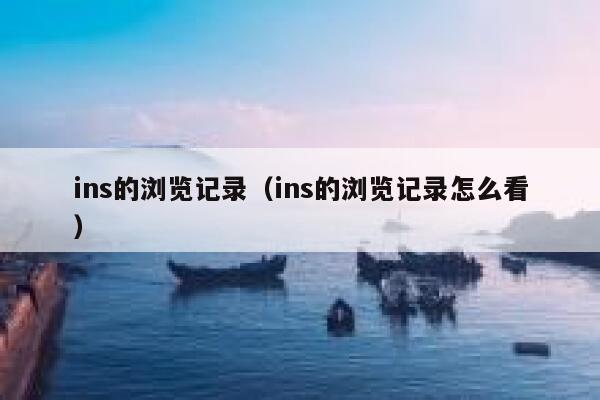 ins的浏览记录（ins的浏览记录怎么看） 第1张