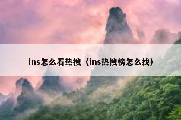 ins怎么看热搜（ins热搜榜怎么找） 第1张