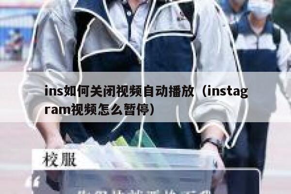 ins如何关闭视频自动播放（instagram视频怎么暂停） 第1张