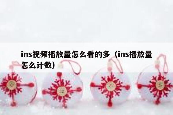 ins视频播放量怎么看的多（ins播放量怎么计数） 第1张