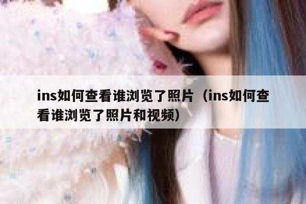 ins如何查看谁浏览了照片（ins如何查看谁浏览了照片和视频） 第1张