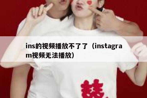 ins的视频播放不了了（instagram视频无法播放） 第1张