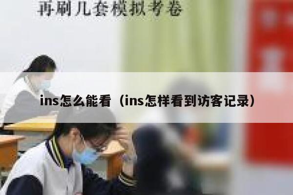 ins怎么能看（ins怎样看到访客记录） 第1张
