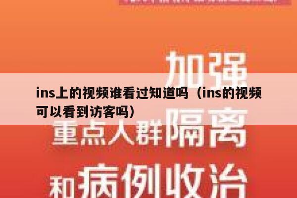 ins上的视频谁看过知道吗（ins的视频可以看到访客吗） 第1张