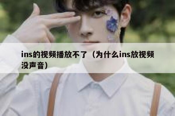 ins的视频播放不了（为什么ins放视频没声音） 第1张