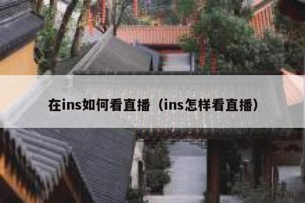 在ins如何看直播（ins怎样看直播） 第1张