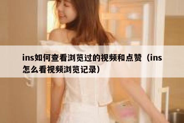 ins如何查看浏览过的视频和点赞（ins怎么看视频浏览记录） 第1张