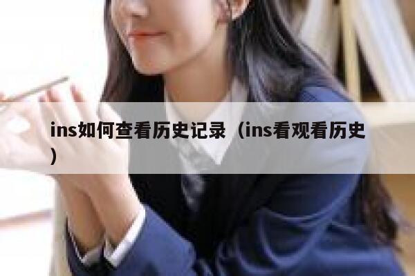 ins如何查看历史记录（ins看观看历史） 第1张