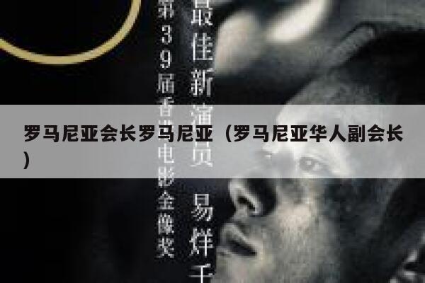 罗马尼亚会长罗马尼亚（罗马尼亚华人副会长） 第1张