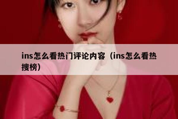 ins怎么看热门评论内容（ins怎么看热搜榜） 第1张