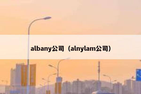 albany公司（alnylam公司） 第1张