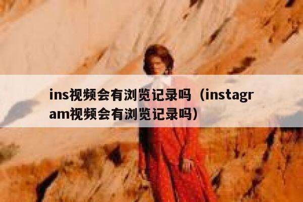 ins视频会有浏览记录吗（instagram视频会有浏览记录吗） 第1张