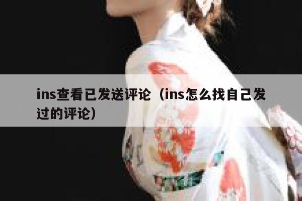 ins查看已发送评论(ins怎么找自己发过的评论) 第1张 ins查看已发送评论(ins怎么找自己发过的评论) 第1张