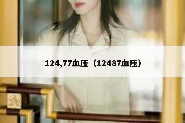 124,77血压(12487血压) 第1张 124,77血压(12487血压) 第1张