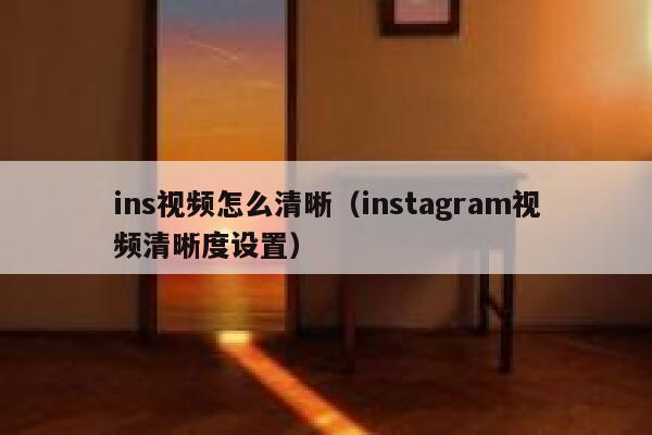 ins视频怎么清晰（instagram视频清晰度设置） 第1张