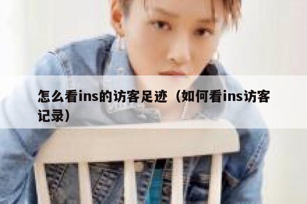 怎么看ins的访客足迹（如何看ins访客记录） 第1张