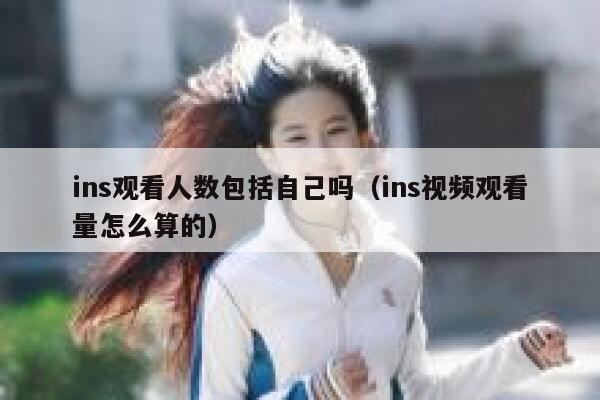 ins观看人数包括自己吗（ins视频观看量怎么算的） 第1张