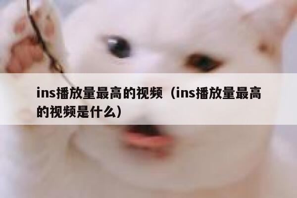 ins播放量最高的视频（ins播放量最高的视频是什么） 第1张