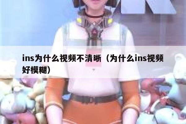 ins为什么视频不清晰（为什么ins视频好模糊） 第1张
