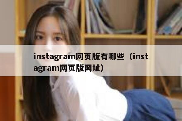 instagram网页版有哪些（instagram网页版网址） 第1张