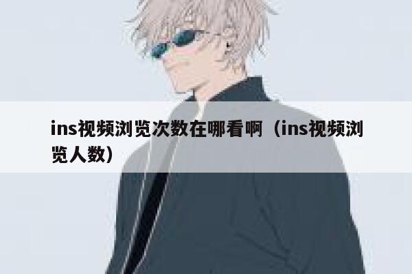 ins视频浏览次数在哪看啊（ins视频浏览人数） 第1张