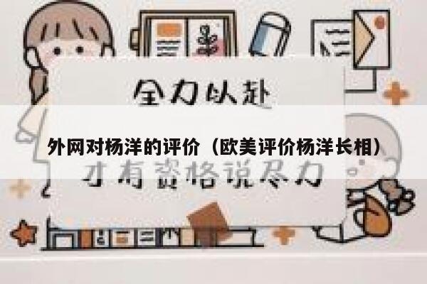 外网对杨洋的评价（欧美评价杨洋长相） 第1张