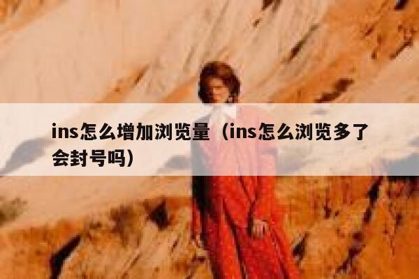 ins怎么增加浏览量（ins怎么浏览多了会封号吗） 第1张