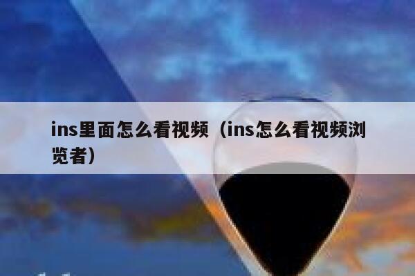 ins里面怎么看视频（ins怎么看视频浏览者） 第1张