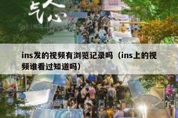ins发的视频有浏览记录吗（ins上的视频谁看过知道吗） 第1张