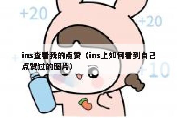 ins查看我的点赞（ins上如何看到自己点赞过的图片） 第1张