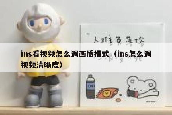 ins看视频怎么调画质模式（ins怎么调视频清晰度） 第1张