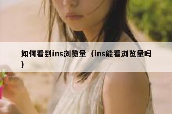 如何看到ins浏览量（ins能看浏览量吗） 第1张