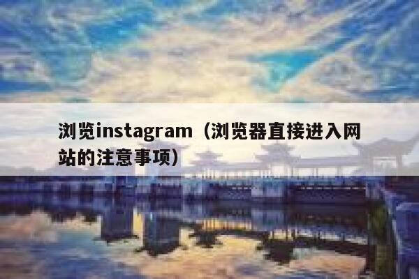 浏览instagram（浏览器直接进入网站的注意事项） 第1张