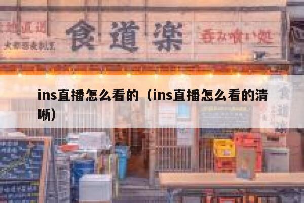 ins直播怎么看的(ins直播怎么看的清晰) 第1张 ins直播怎么看的(ins直播怎么看的清晰) 第1张