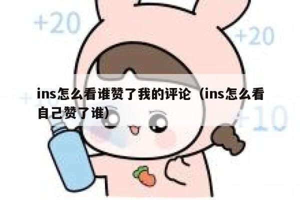 ins怎么看谁赞了我的评论（ins怎么看自己赞了谁） 第1张