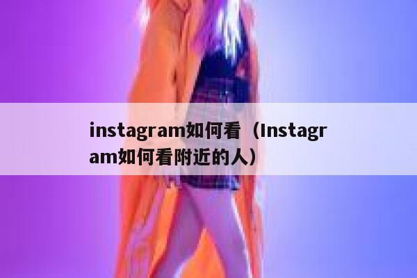 instagram如何看（Instagram如何看附近的人） 第1张