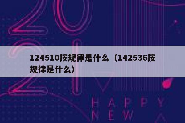 124510按规律是什么（142536按规律是什么） 第1张