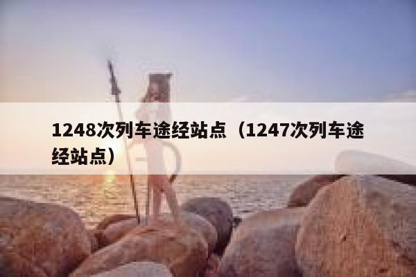 1248次列车途经站点（1247次列车途经站点） 第1张