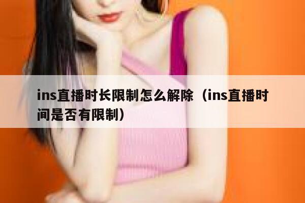 ins直播时长限制怎么解除（ins直播时间是否有限制） 第1张