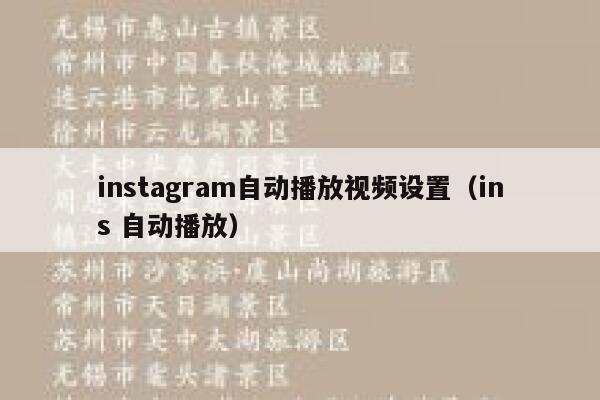 instagram自动播放视频设置（ins 自动播放） 第1张