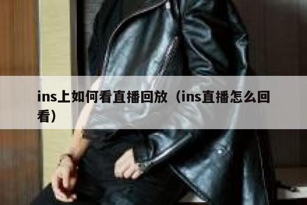 ins上如何看直播回放（ins直播怎么回看） 第1张
