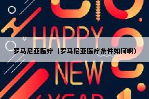 罗马尼亚医疗（罗马尼亚医疗条件如何啊） 第1张