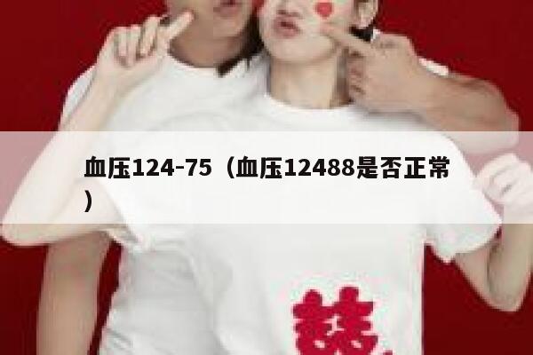 血压124-75（血压12488是否正常） 第1张