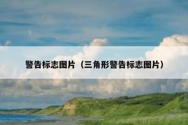 警告标志图片（三角形警告标志图片） 第1张
