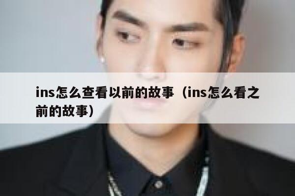 ins怎么查看以前的故事（ins怎么看之前的故事） 第1张