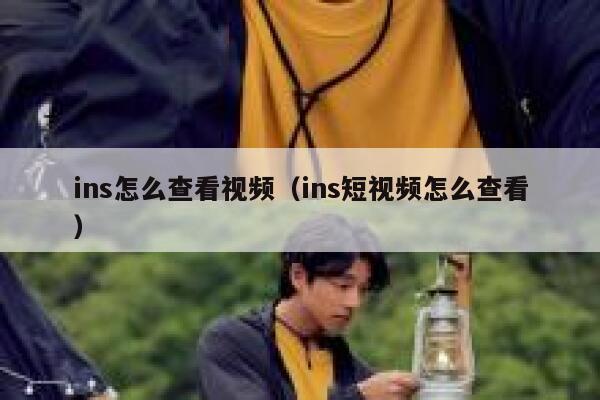 ins怎么查看视频（ins短视频怎么查看） 第1张