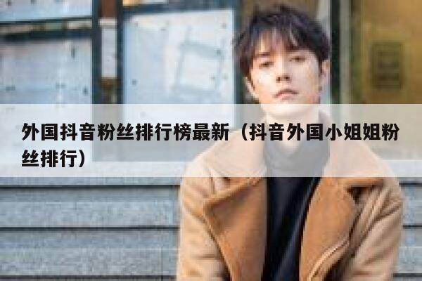 外国抖音粉丝排行榜最新(抖音外国小姐姐粉丝排行) 第1张 外国抖音粉丝排行榜最新(抖音外国小姐姐粉丝排行) 第1张
