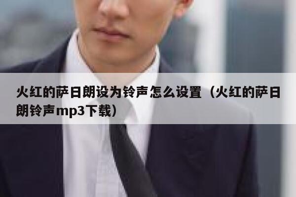 火红的萨日朗设为铃声怎么设置（火红的萨日朗铃声mp3下载） 第1张